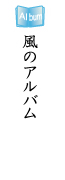 風のアルバム