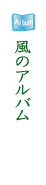 風のアルバム