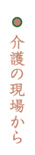 介護の現場から