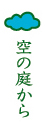 空の庭から