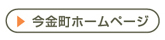 今金町ホームページ