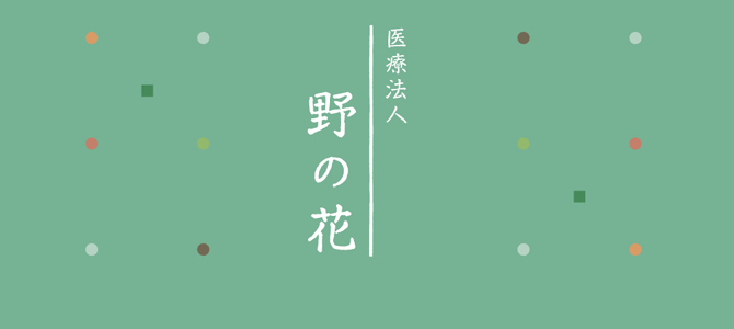 医療法人 野の花