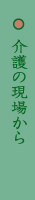 介護の現場から