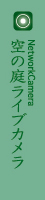 空の庭ライブカメラ