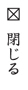 閉じる